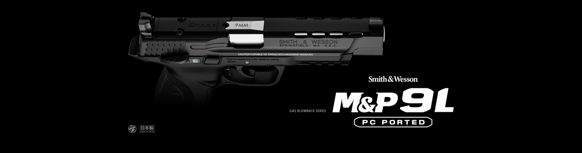 東京マルイ M&P 9L PCポーテッド