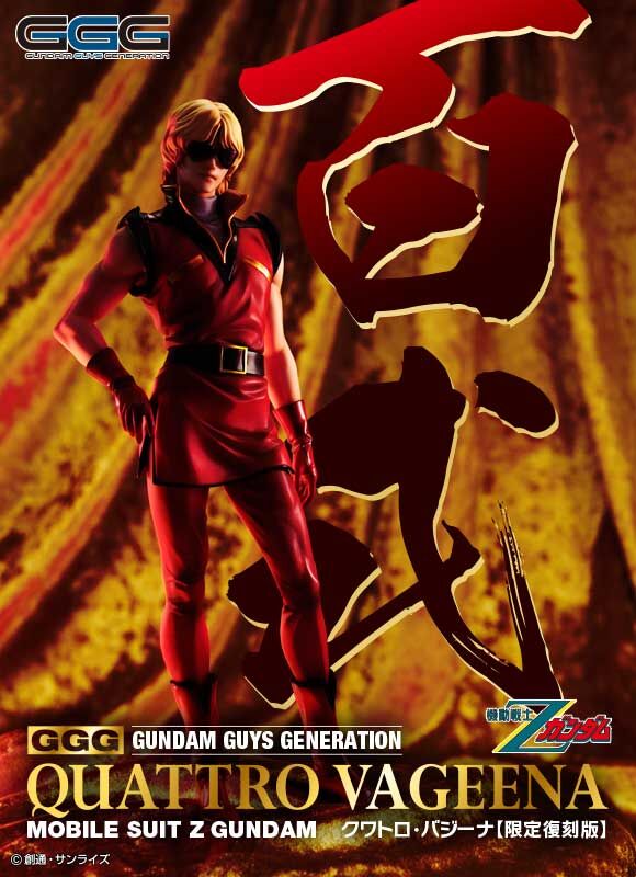 GGGシリーズ 機動戦士Zガンダム クワトロ・バジーナ 【限定復刻版】